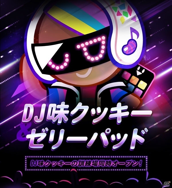 「クッキーラン：オーブンブレイク」2周年アップデートが実施！「DJ味クッキー」と「ゼリーパッド」が追加の画像2