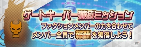 「D×2 真・女神転生リベレーション」ファクション仲間と挑むイベント「ゲートキーパー殲滅ミッション」が開始！の画像1