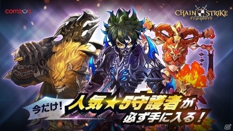 「チェーンストライク」3種類の星5守護者の中から必ず1体をもらえるキャンペーンが開催！の画像1