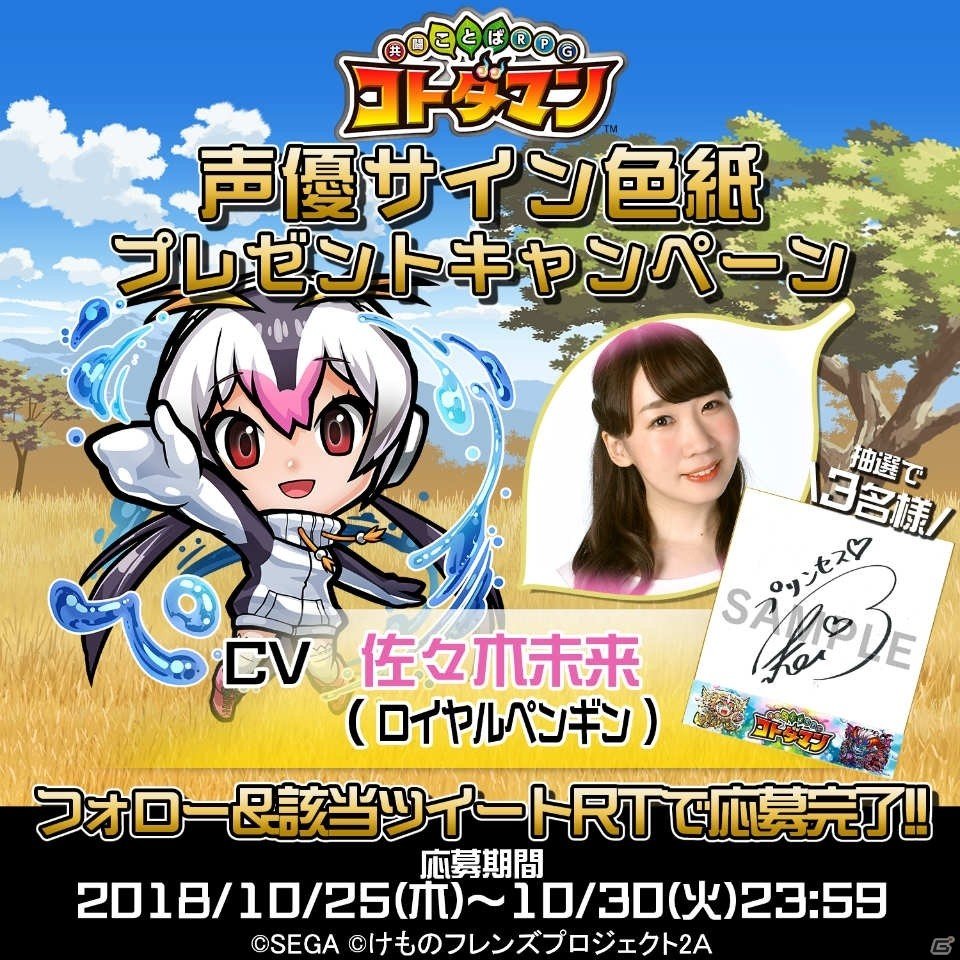 「共闘ことばRPG コトダマン」佐々木未来さんのサイン色紙が当たるキャンペーンが開催！の画像1