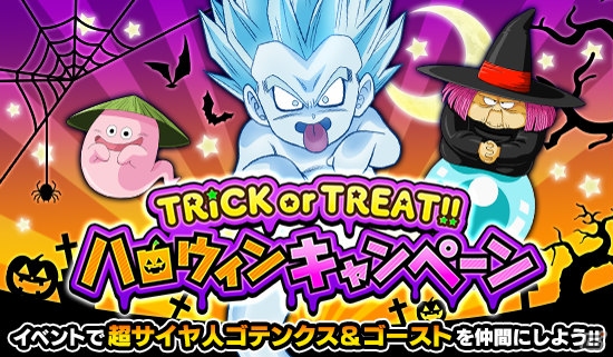 「ドラゴンボールZ ドッカンバトル」超サイヤ人ゴテンクス＆ゴーストが手に入るハロウィンイベントが開始！の画像4