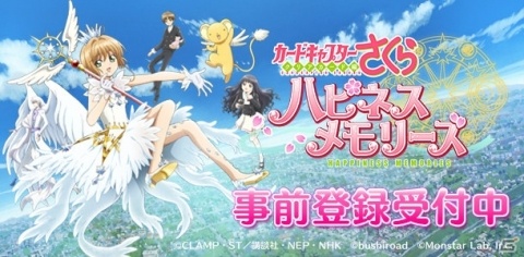 「カードキャプターさくら ハピネスメモリーズ」の事前登録が開始！公式サイト、公式Twitter、公式Instagramも公開の画像1