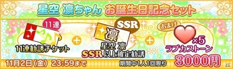 「ラブライブ！スクールアイドルフェスティバル」μ's星空 凛の誕生日記念キャンペーンが開催決定！の画像4