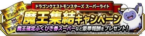 「ドラゴンクエストモンスターズ スーパーライト」CM放送記念キャンペーンが開催決定！の画像5