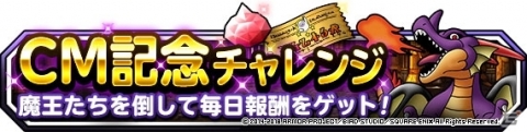 「ドラゴンクエストモンスターズ スーパーライト」CM放送記念キャンペーンが開催決定！の画像7