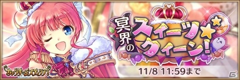 「あいりすミスティリア！」でハロウィンイベント「冥界のスイーツ★クイーン！」が開催！の画像2