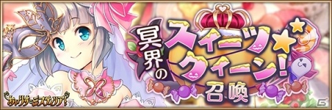 「あいりすミスティリア！」でハロウィンイベント「冥界のスイーツ★クイーン！」が開催！の画像4