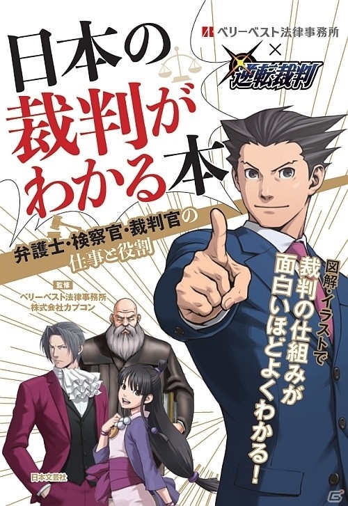 逆転裁判 のキャラがイメージキャラクターになった新しい雑学本が登場 ゲーム情報サイト Gamer