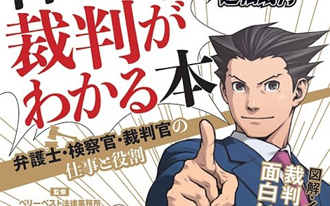 逆転裁判」のキャラがイメージキャラクターになった新しい雑学本が登場