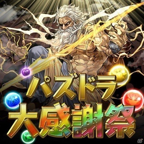 魔法石が合計0個ゲットできる パズル ドラゴンズ にて パズドラ大感謝祭 が10月30日より開催 ゲーム情報サイト Gamer