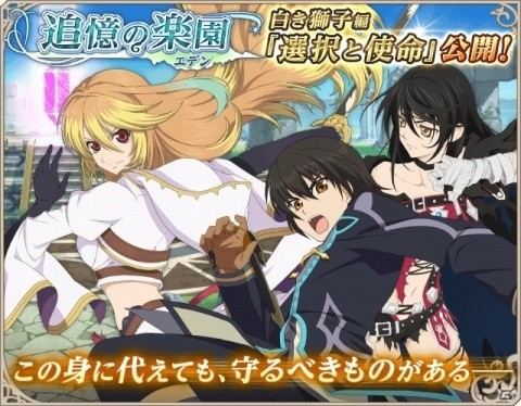 「テイルズ オブ アスタリア」新シナリオ 白き獅子編「選択と使命」が公開！の画像1