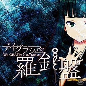 深海サスペンスADV「デイグラシアの羅針盤」がSwitchで配信決定！の画像12