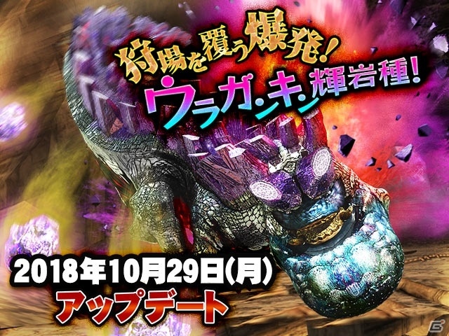 「モンスターハンター エクスプロア」10月29日のアップデートでウラガンキン輝岩種が登場！の画像1
