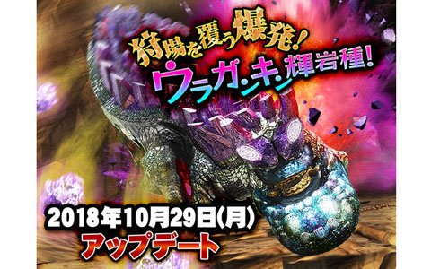 「モンスターハンター エクスプロア」10月29日のアップデートでウラガンキン輝岩種が登場！