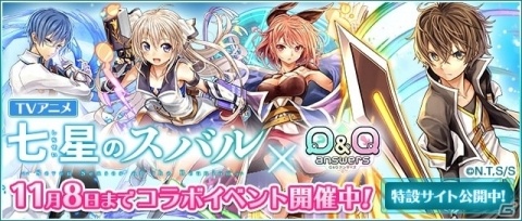 「Q＆Qアンサーズ」にて「七星のスバル」とのコラボイベントが開催！の画像1