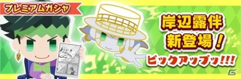 「ジョジョのピタパタポップ」岸辺露伴が登場するピックアップガシャやイベントが開催！の画像2