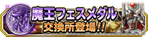 「ドラゴンクエストモンスターズ スーパーライト」地図ふくびきスーパー「魔王フェス」が10月27日に開催！の画像27