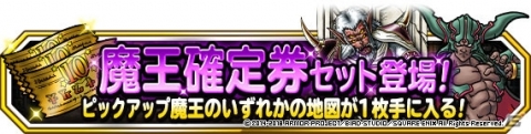 「ドラゴンクエストモンスターズ スーパーライト」地図ふくびきスーパー「魔王フェス」が10月27日に開催！の画像28