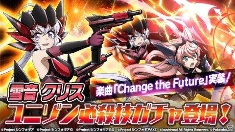 「戦姫絶唱シンフォギアXD UNLIMITED」にて「雪音クリス ユニゾン必殺技ガチャ」が開催！の画像1