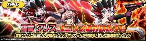 「戦姫絶唱シンフォギアXD UNLIMITED」にて「雪音クリス ユニゾン必殺技ガチャ」が開催！の画像2