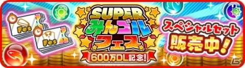 「みんゴル」累計ダウンロード数が600万を突破！「SUPERみんゴルフェス」をはじめとした各種キャンペーン開催の画像4