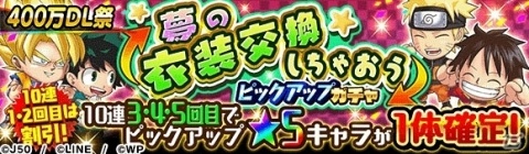 「ジャンプチ ヒーローズ」400万DL突破記念キャンペーンが開催！人気キャラによる夢の衣装交換も実現の画像11