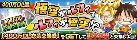 「ジャンプチ ヒーローズ」400万DL突破記念キャンペーンが開催！人気キャラによる夢の衣装交換も実現の画像2