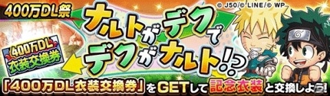 「ジャンプチ ヒーローズ」400万DL突破記念キャンペーンが開催！人気キャラによる夢の衣装交換も実現の画像3