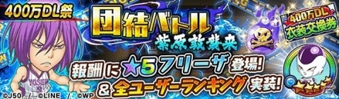 「ジャンプチ ヒーローズ」400万DL突破記念キャンペーンが開催！人気キャラによる夢の衣装交換も実現の画像6
