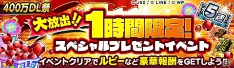 「ジャンプチ ヒーローズ」400万DL突破記念キャンペーンが開催！人気キャラによる夢の衣装交換も実現の画像7