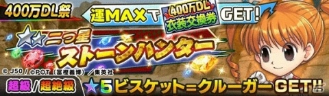 「ジャンプチ ヒーローズ」400万DL突破記念キャンペーンが開催！人気キャラによる夢の衣装交換も実現の画像9