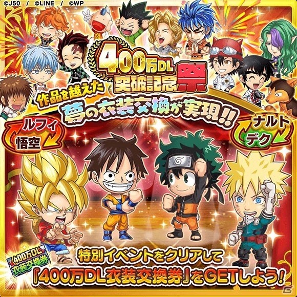 「ジャンプチ ヒーローズ」400万DL突破記念キャンペーンが開催！人気キャラによる夢の衣装交換も実現の画像1