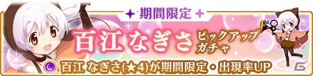 「マギアレコード」イベント「百江なぎさは願いを叶えた」が10月29日より開催！の画像1