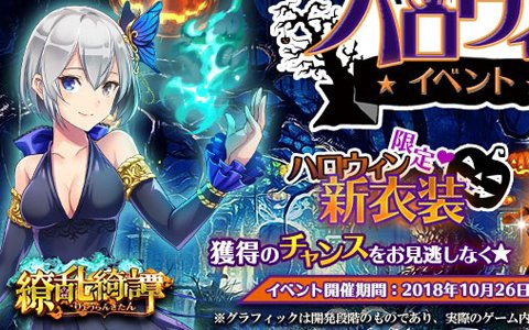 「繚乱綺譚」にてハロウィンイベントが開催！ハロウィンをイメージした新衣装「南瓜の衣装」を手に入れよう