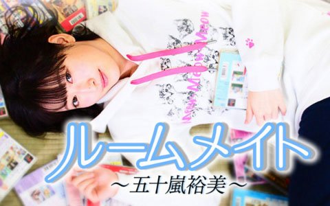 ニコニコ生放送「ルームメイト ～五十嵐裕美～」第10回が10月29日20時より放送！