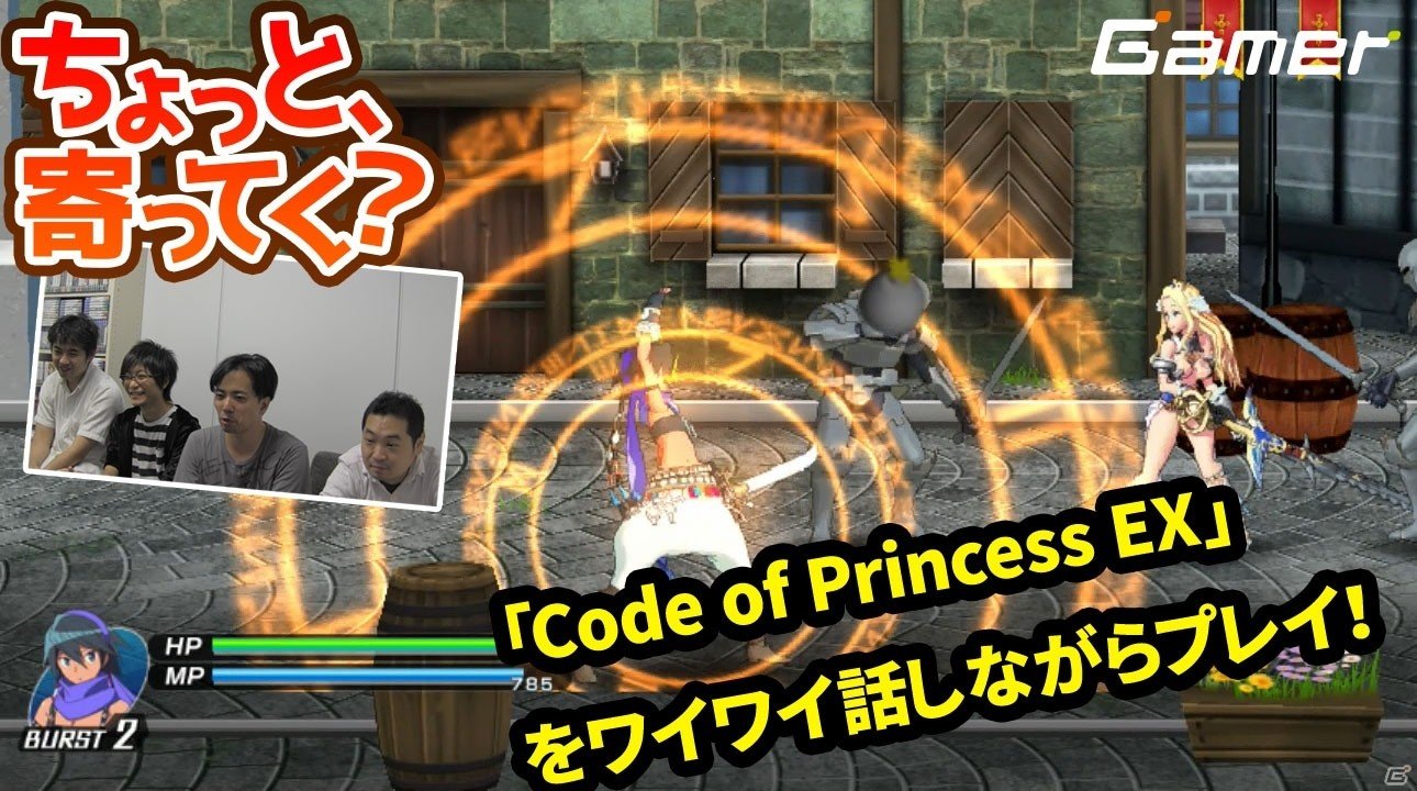 ちょっと 寄ってく ワイワイ話しながら Code Of Princess Ex をプレイ ゲーム情報サイト Gamer