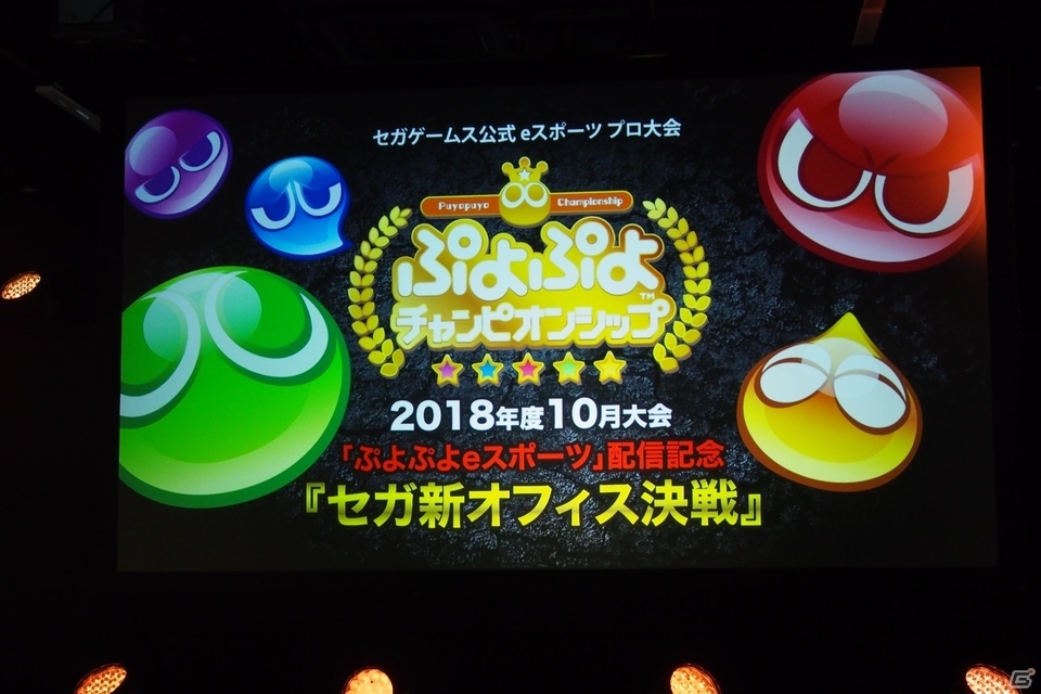 白熱の攻防が繰り広げられた大会を制したのは？！「ぷよぷよチャンピオンシップ」2018年度10月大会の模様をレポートの画像1