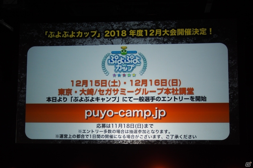 白熱の攻防が繰り広げられた大会を制したのは？！「ぷよぷよチャンピオンシップ」2018年度10月大会の模様をレポートの画像31