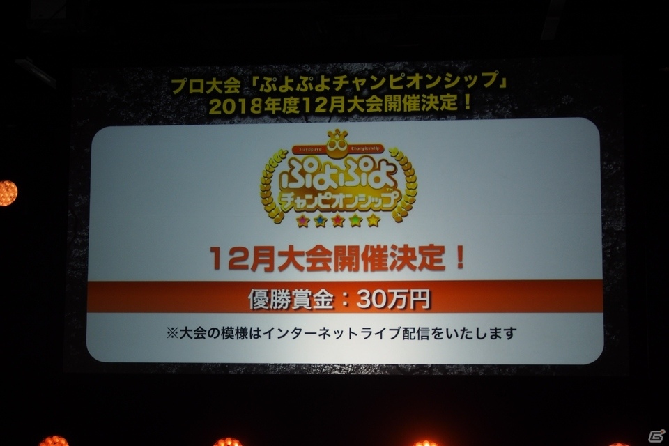 白熱の攻防が繰り広げられた大会を制したのは？！「ぷよぷよチャンピオンシップ」2018年度10月大会の模様をレポートの画像32