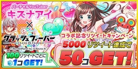 「クラッシュフィーバー」と「キズナアイ」のコラボが11月2日に開催！の画像9
