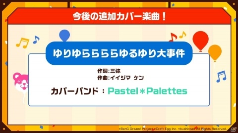 「バンドリ！ ガールズバンドパーティ！」カバー楽曲「ゆりゆららららゆるゆり大事件」の追加が決定！の画像2