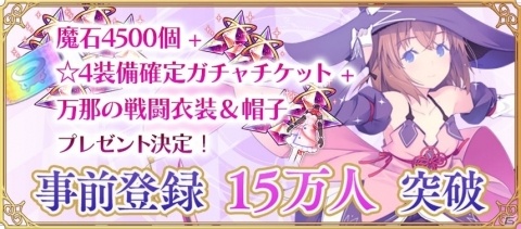 「ましろウィッチ」事前登録者数が15万人を突破！万那の戦闘衣装と帽子が配布決定の画像1