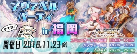 「アヴァベルオンライン」初の地方イベント「アヴァベルパーティー in 福岡」が開催決定！の画像1