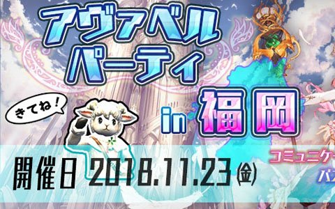 「アヴァベルオンライン」初の地方イベント「アヴァベルパーティー in 福岡」が開催決定！