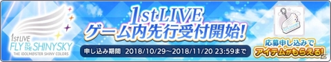 「アイドルマスター シャイニーカラーズ」1st LIVEのゲーム内申込みが開始！ハーフアニバーサリー第2弾もの画像2