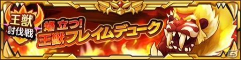 「ファンタジーライフ オンライン」王獣討伐戦イベント「焔立つ！王獣フレイムデューク」が開催！の画像1