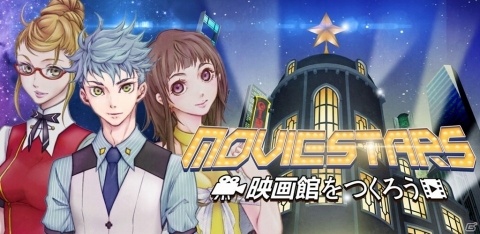 「Movie Stars～映画館をつくろう～」Android版でクローズドβテストが開始！の画像1
