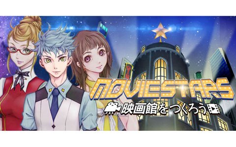 「Movie Stars～映画館をつくろう～」Android版でクローズドβテストが開始！