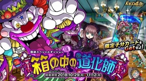 「ドラゴンポーカー」復刻スペシャルダンジョン「箱の中の道化師」が開催！の画像1