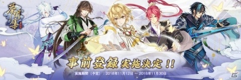 古風美男子が多数登場するSRPG「夢間集−ムカンシュウ−」の事前登録が11月12日より開始！の画像1